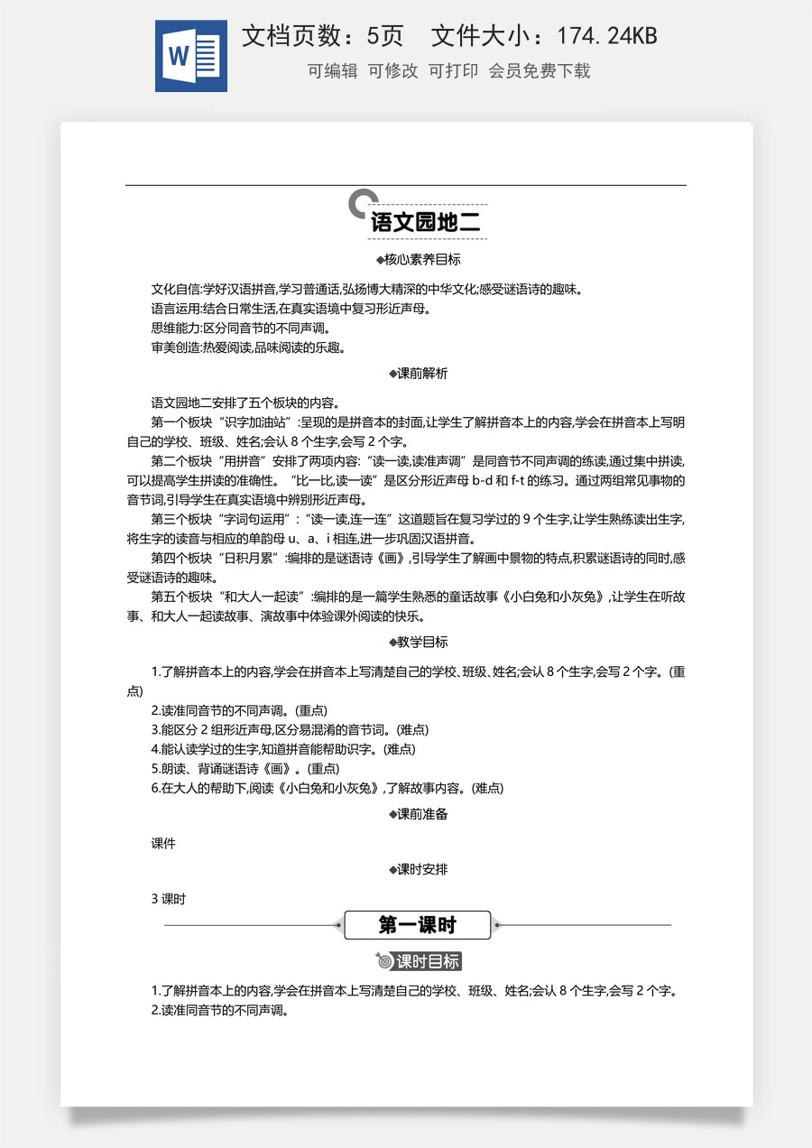 新版部编版小学语文一年级上册语文教案语文园地二 【教案】.docx